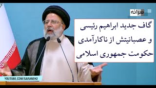 گاف جدید ابراهیم رئیسی و عصبانیتش از ناکارآمدی خودش و حکومت جمهوری اسلامی