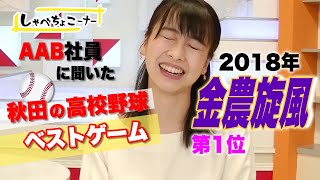 金農旋風編 第１位／AAB社員の「秋田の高校野球ベストゲーム」【しゃべちょこーナー】