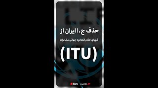 حذف وزارت ارتباطات ایران از عضویت شورای حکام آی تی یو