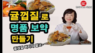 귤껍질 엄청난 효능 알고도 버리시겠습니까?