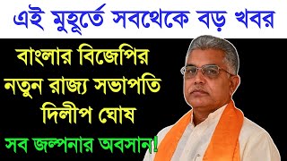 সব জল্পনার অবসান, বঙ্গ বিজেপির নতুন রাজ্য সভাপতি হচ্ছেন দিলীপ ঘোষ! নাম পাঠালো RSS, তুলকালম