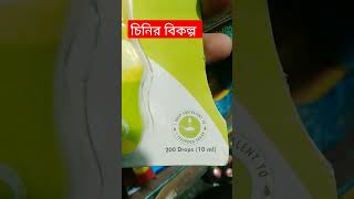 Sweet drops জিরো ক্যাল্যরি চিনির পানিও ।   চিনির বিকল্প  #medicinereviews #antidiabetic