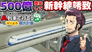 【A列車で行こう】500億の借金で新幹線とローカル線を整備する【はじまる観光計画】