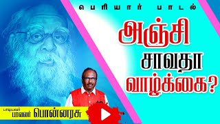 பெரியார் பாடல் | அஞ்சி சாவதா வாழ்க்கை? | Pavalar. Ponnarasu #periyarsongs #tamilsong