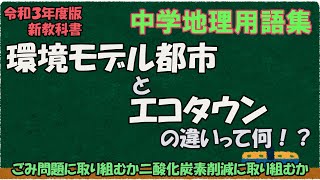 環境モデル都市とエコタウンの違いって何？【中学地理用語集】