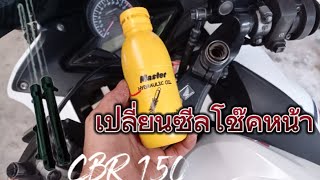 เปลี่ยนซีลโช๊คหน้า/Cbr150