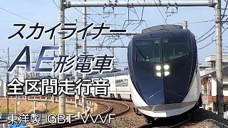 東洋IGBT 京成AE形スカイライナー3号 全区間走行音 京成上野→成田空港