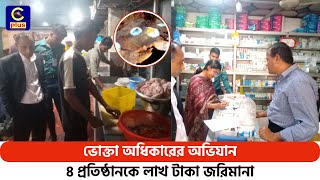 ভোক্তা অধিকারের অভিযান, কাজির দেউরির হোটেল জামানকে লাখ টাকা জরিমানা | Cplus