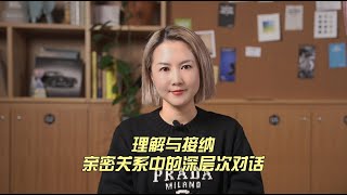 理解与接纳，亲密关系中的深层次对话