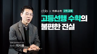 고등선행 수학의 불편한 진실