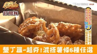 【墾丁】超夯混搭薯條+特調沾醬超好吃！Mr.波 薯條廚房Fries Kitchen 食尚玩家