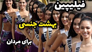 فیلیپین: کشور فیلیپین کشوری پر از ایدز