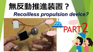 無反動推進装置(Recoilless propulsion device)? Part 2 of 3