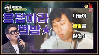 [미방분] (갑.분.응) 갑자기 분위기 응팔.. '별밤' 이야기에 너도나도 할말 너~무 많은 라떼단!│[탑골랩소디(topgoal rhapsody)] 토요일 저녁 7시 40분