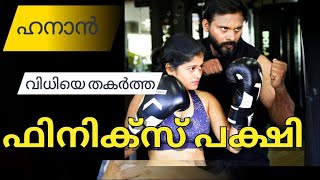 Hananനെ ഓർമ്മയുണ്ടോ?മീൻവിറ്റു കുടുംബം നോക്കിയ ആ പെൺകുട്ടി.ഇപ്പോൾ  ജിമ്മിൽ കിടു workout video യുമായി