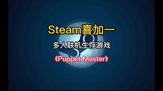 Steam喜加一了，一款刚上线的多人联机恐怖生存冒险游戏《Puppet