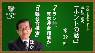 武田邦彦の「ホントの話。」2019年7月19日放送