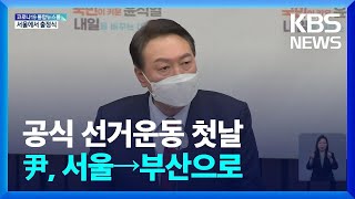 선거운동 첫날, 윤석열 서울에서 부산으로 / KBS  2022.02.15.