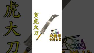 『 寅虎大刀 』25cm 鋅合金材質 刀劍 兵器 武器 模型 No.9252