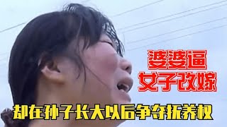 女子亡夫后婆婆逼她改嫁，不愿抚养孙子，今孙子长大却争夺抚养权