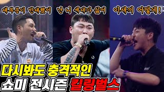 쇼미더머니 디스전을 뜨겁게 만든 BEST 장면 총모음 (쇼미4-11)