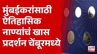 Pudhari News | मुंबईकरांसाठी ऐतिहासिक नाण्यांचं खासप्रदर्शन चेंबूरमध्ये  | #mumbainews