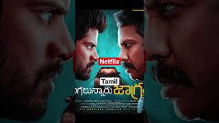 Dongalunnaru jagratha Netflix new release Tamil movie