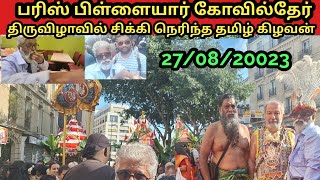 பாரிஸ் மாணிக்க விநாயகர் தேர் திருவிழா|Paris maanikka vinayakar,  Chariot Festival tamil kilavan