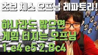 [초보를 위한 첫 오프닝 레파토리] # 2 | 오픈게임 / 하나라도 밟으면 게임터지는 오프닝 | 비숍 오프닝 / Boden Gambit