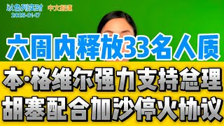 六周内释放33名人质  胡塞配合加沙停火协议  新叙利亚政府挫败武器走私  本·格维尔强力支持总理【1月17日新闻】