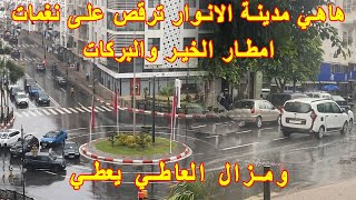 RABAT شوف منظر فوق الوصف بالرباط وهي ترقص على أنغام أمطار الخير من رياض العاصمة الى أشهرالشوارع