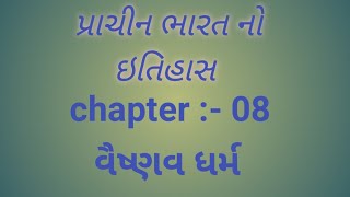 વૈષ્ણવ ધર્મ #પ્રાચીન ભારત #prachinbharat #prachinbhatnoitihas #prachinbharatkaitihas #ancienthistory