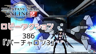 pso2 ロビーアクション386「バーチャロン3」