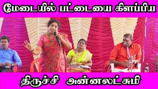 மேடையில் பட்டையை கிளப்பிய திருச்சி அன்னலட்சுமி  | Annalakshmi comedy | Latest Song Pattimandram |