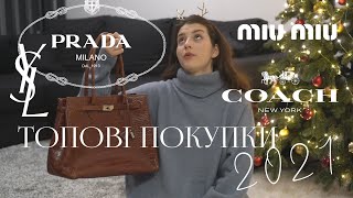 ТОПовые покупки из секонда 2021 | Prada, YSL, Balmain