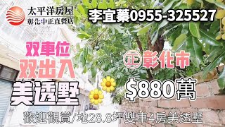 （已售出）售㊣彰化市雙車位雙出入美透墅880萬-李宜蓁0955-325527