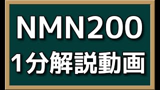 NMN200プラス1分解説動画【nonlie(ノンリ)/NMNサプリ】