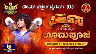 TEAM KALLEGA TIGERS PUTTUR LIVE | AKSHAY KALLEGA | ಟೀಮ್ ಕಲ್ಲೇಗ ಟೈಗರ್ಸ್ | ಅದ್ಧೂರಿ ಪಿಲಿಏಸ - ಕಹಳೆನ್ಯೂಸ್