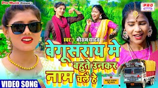 #Video | बेगूसराय मे उनकर नाम चलै गे | #Begusarai Me Name | #Paravarik Song 2023 | Mausam Yadav