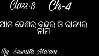 Ch-4 ଆମ ଦେଶର ବନ୍ଦର ଓ ରାଜ୍ୟର ନାମ