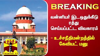 #BREAKING : வன்னியர் இடஒதுக்கீடு ரத்து செய்யப்பட்ட விவகாரம் - உச்சநீதிமன்றத்தில் கேவியட் மனு