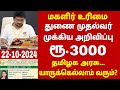 குடும்ப தலைவிக்கு மாதம் ரூபாய் 1000 | kudumba thalaivi ration card 1000 | kudumba thalaivi 1000 rupe