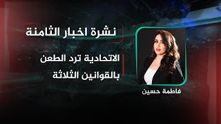 نشرة اخبار الثامنة مع فاطمة حسين | الاتحادية ترد الطعن بالقوانين الثلاثة