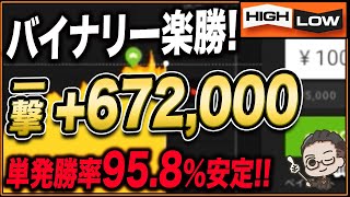 【バイナリー】誰でも一撃で67万円の利益を出せる最強の手法を公開します。リアルトレード隠さず全見せ！【バイナリー 初心者 必勝法】【バイナリーオプション 】【投資】【FX】