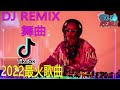 莫 叫 姐 姐 看 衰 我 dj remix 抖 音 dj 2022 中 文 舞 曲 曾 经 几 多 开 心 同 你几 多 快 乐 依家念念都泪水 落为你醉过为你哭过 做咩你这样看衰我 2022