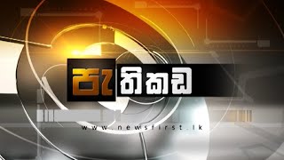 පැතිකඩ |Pathikada|2020/06/11