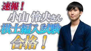 【祝】小山怜央（れお）さん、将棋棋士編入試験合格！実力派若手棋士を破り、3勝1敗で編入を決める！奨励会非経由では初