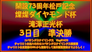 松戸記念ナイター３日目コバケンデスケイリンデス