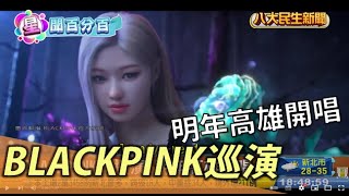 BLACKPINK將巡演 明年高雄開唱 |【民生八方事】| 2022080909 @gtvnews27