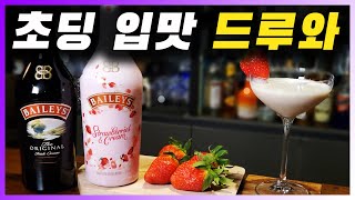 [ 리큐르 ] 베일리스 | 아일랜드 위스키와 크림, 초코가루로 탄생한 아이리시 크림 리큐르